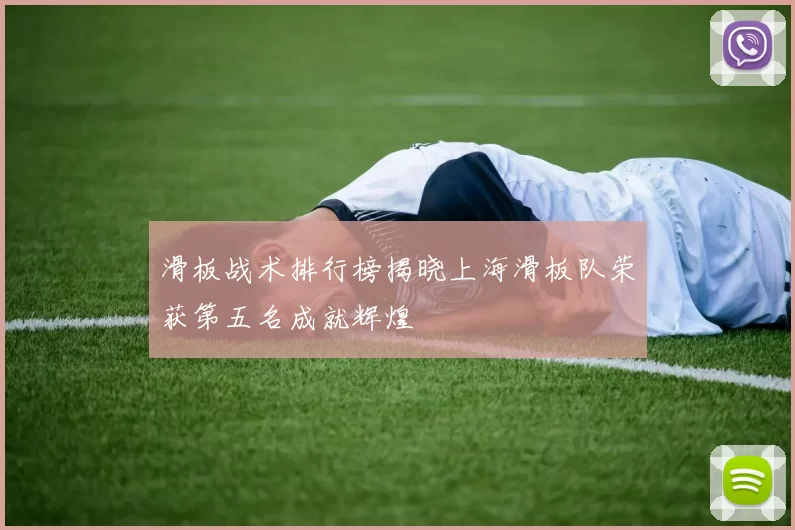 滑板战术排行榜揭晓上海滑板队荣获第五名成就辉煌