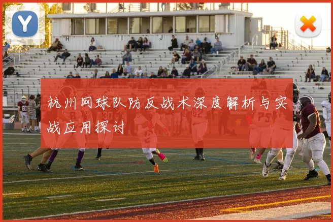 杭州网球队防反战术深度解析与实战应用探讨