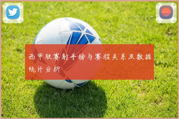 西甲联赛射手榜与赛程关系及数据统计分析