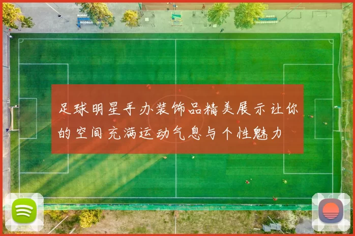 足球明星手办装饰品精美展示让你的空间充满运动气息与个性魅力