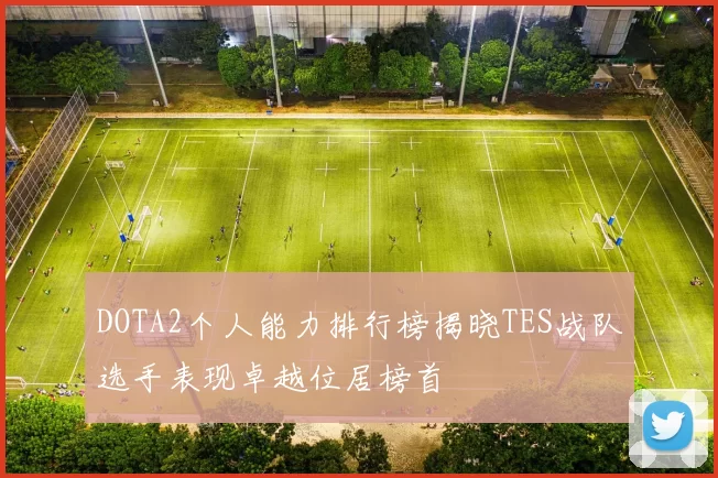 DOTA2个人能力排行榜揭晓TES战队选手表现卓越位居榜首