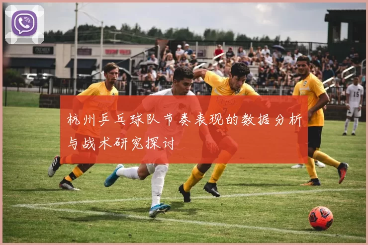 杭州乒乓球队节奏表现的数据分析与战术研究探讨