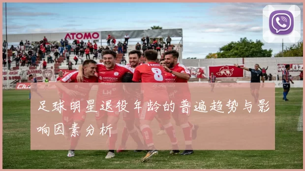 足球明星退役年龄的普遍趋势与影响因素分析
