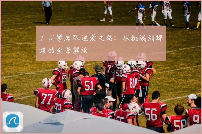 广州攀岩队逆袭之路：从挑战到辉煌的全景解读