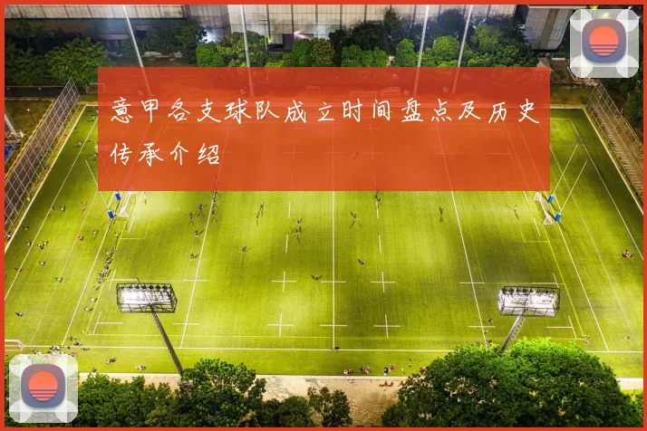 意甲各支球队成立时间盘点及历史传承介绍