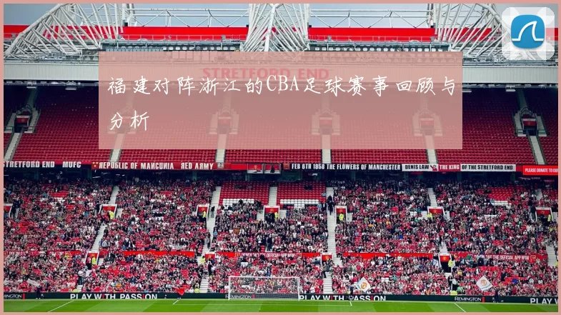 福建对阵浙江的CBA足球赛事回顾与分析