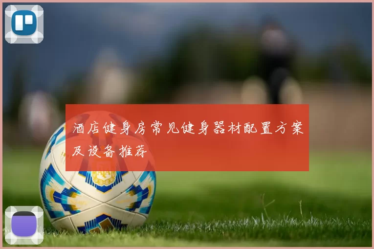 酒店健身房常见健身器材配置方案及设备推荐