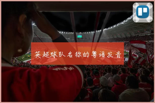 英超球队名称的粤语发音