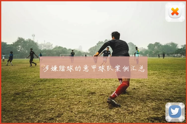 涉嫌赌球的意甲球队案例汇总