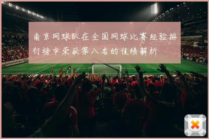南京网球队在全国网球比赛经验排行榜中荣获第八名的佳绩解析