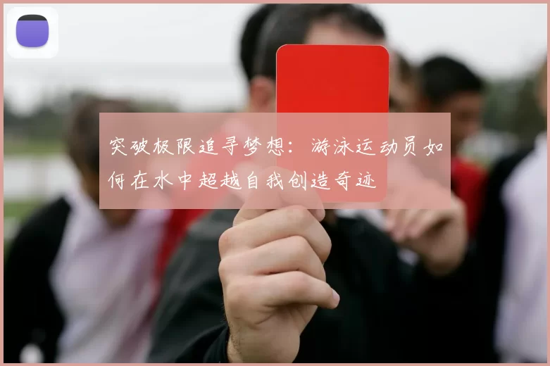 突破极限追寻梦想：游泳运动员如何在水中超越自我创造奇迹