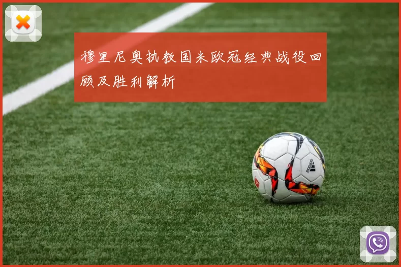 穆里尼奥执教国米欧冠经典战役回顾及胜利解析