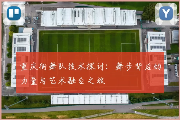 重庆街舞队技术探讨：舞步背后的力量与艺术融合之旅