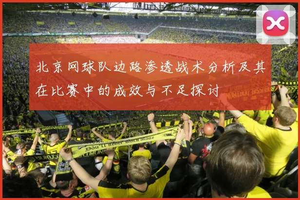 北京网球队边路渗透战术分析及其在比赛中的成效与不足探讨