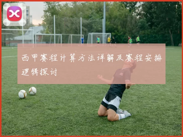 西甲赛程计算方法详解及赛程安排逻辑探讨