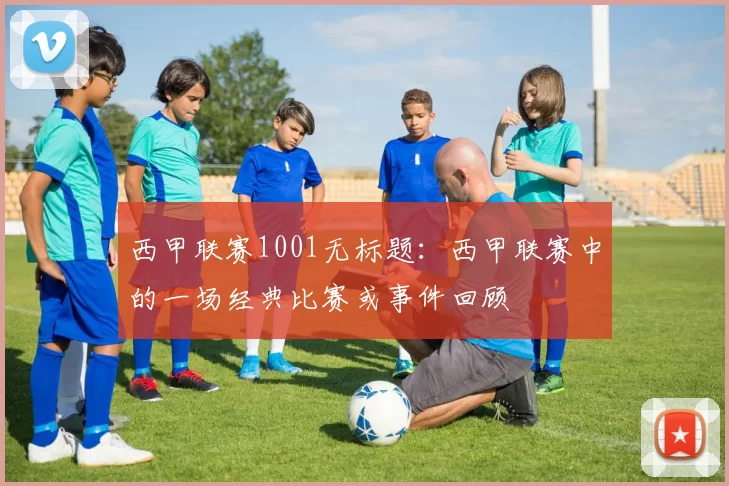 西甲联赛1001无标题：西甲联赛中的一场经典比赛或事件回顾