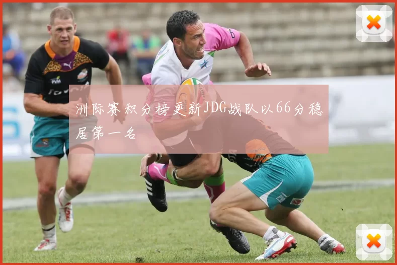 洲际赛积分榜更新JDG战队以66分稳居第一名
