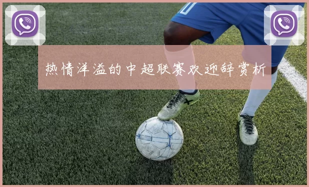 热情洋溢的中超联赛欢迎辞赏析