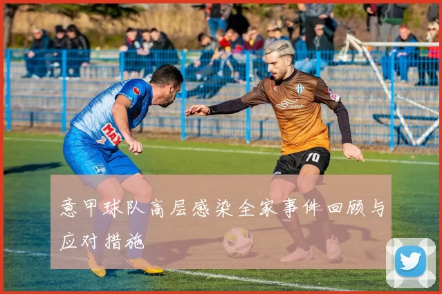 意甲球队高层感染全家事件回顾与应对措施