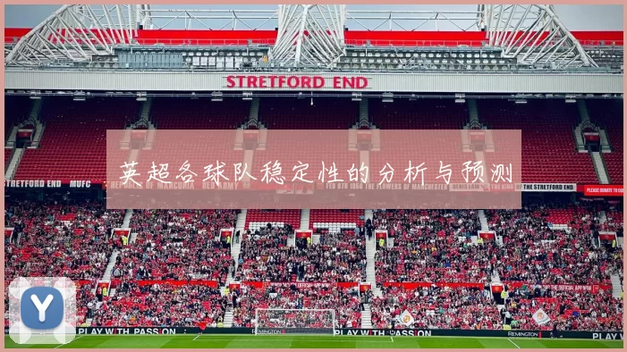英超各球队稳定性的分析与预测