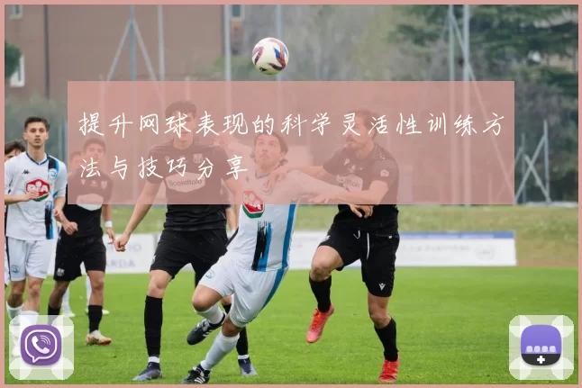 提升网球表现的科学灵活性训练方法与技巧分享