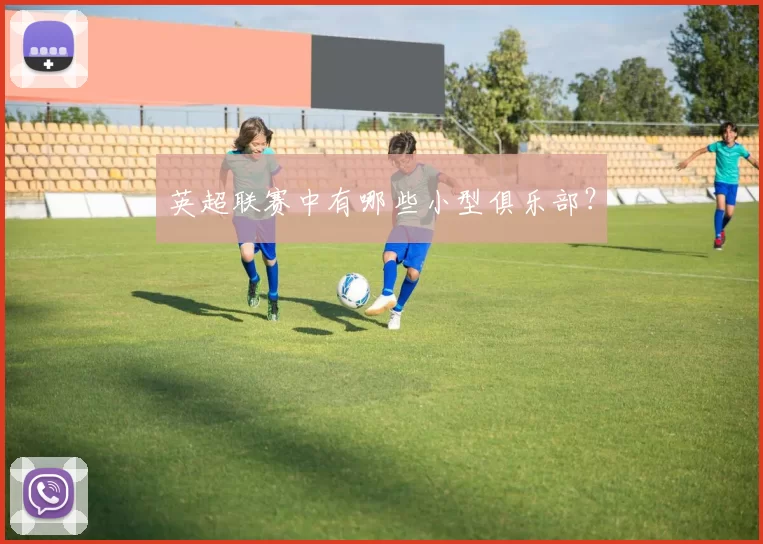 英超联赛中有哪些小型俱乐部？