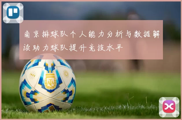 南京排球队个人能力分析与数据解读助力球队提升竞技水平