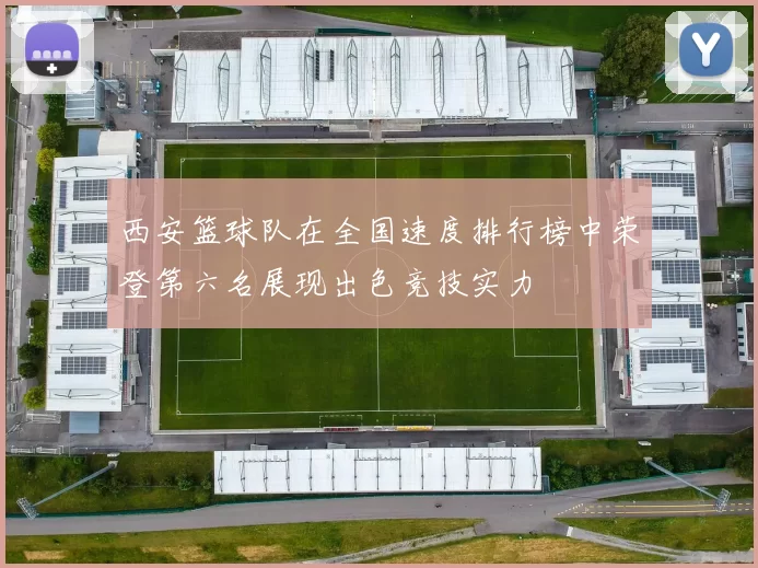 西安篮球队在全国速度排行榜中荣登第六名展现出色竞技实力