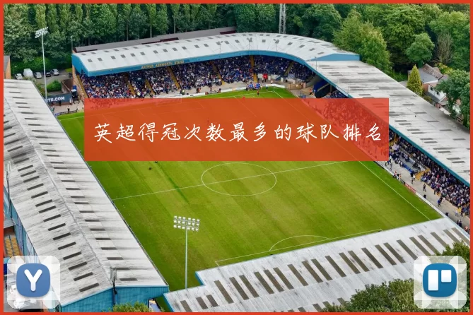 英超得冠次数最多的球队排名
