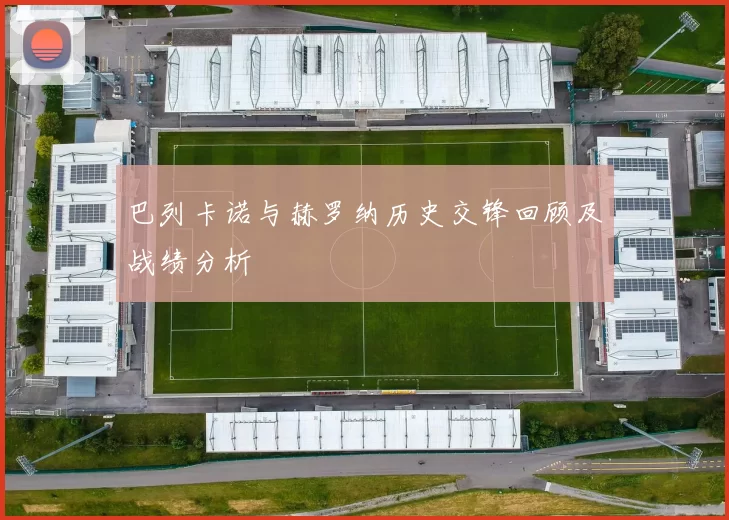 巴列卡诺与赫罗纳历史交锋回顾及战绩分析