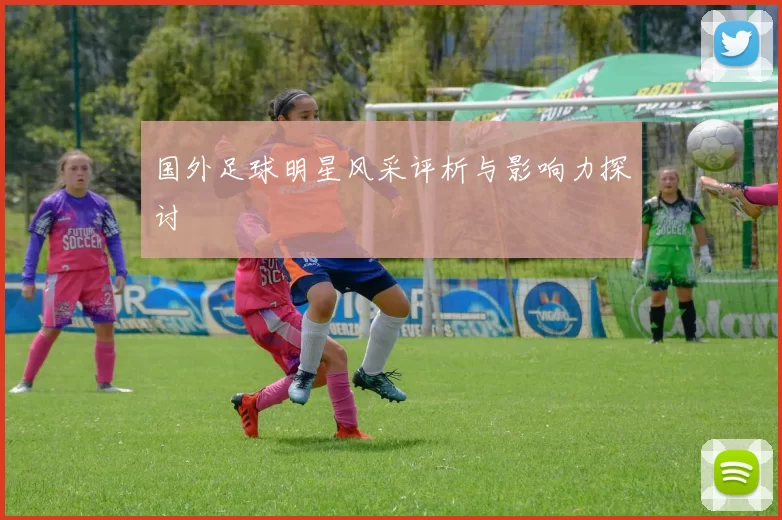 国外足球明星风采评析与影响力探讨