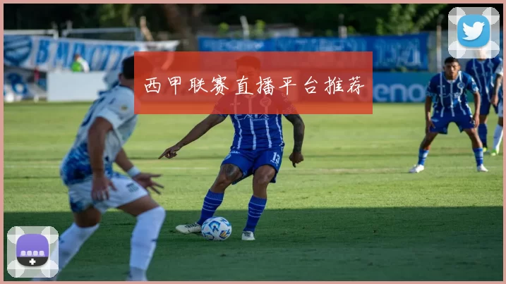 西甲联赛直播平台推荐