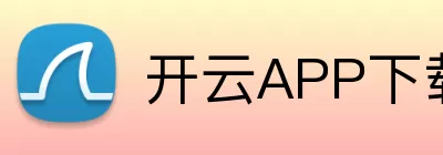 开云APP下载 Logo
